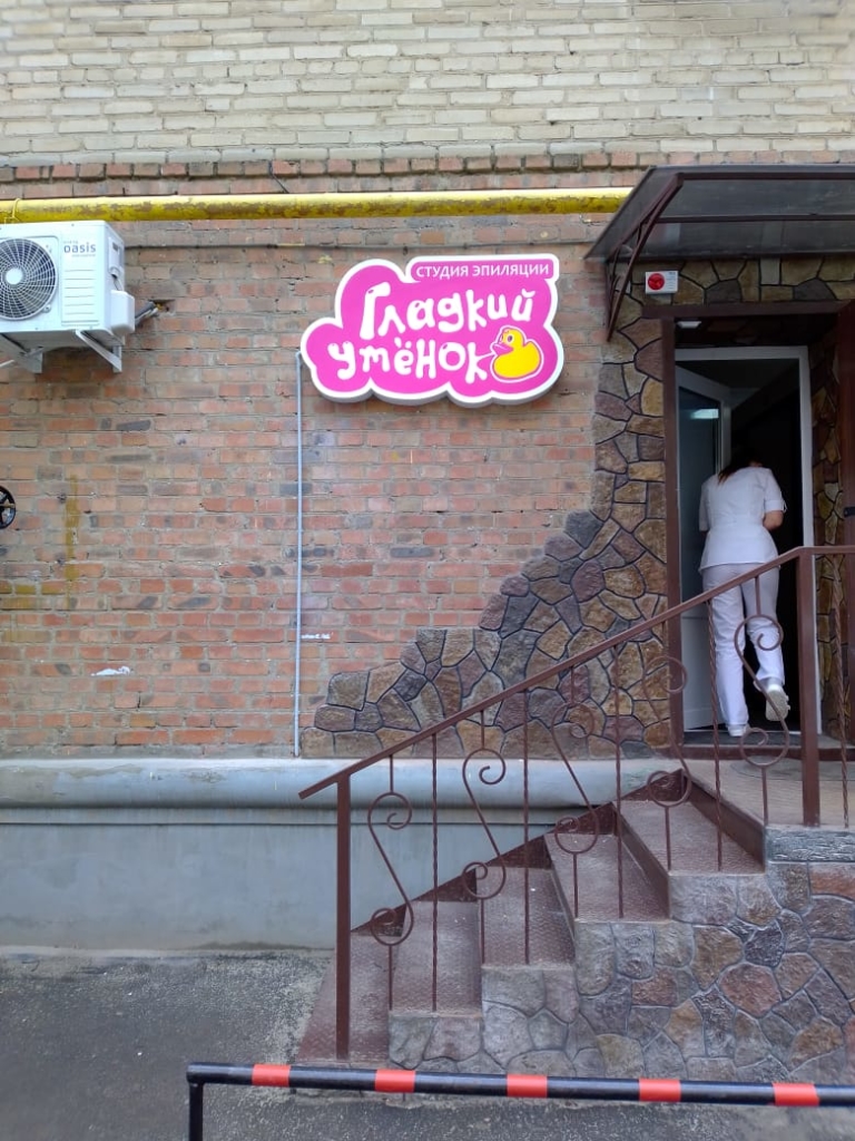 Гладкий утенок