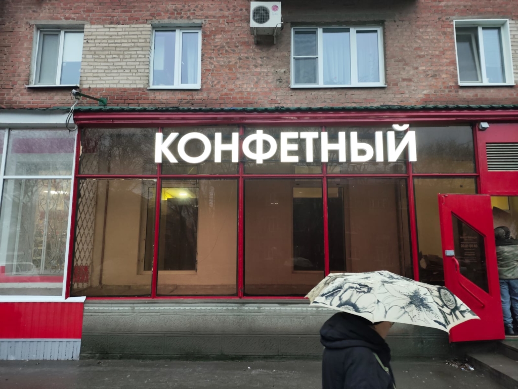 Конфетный