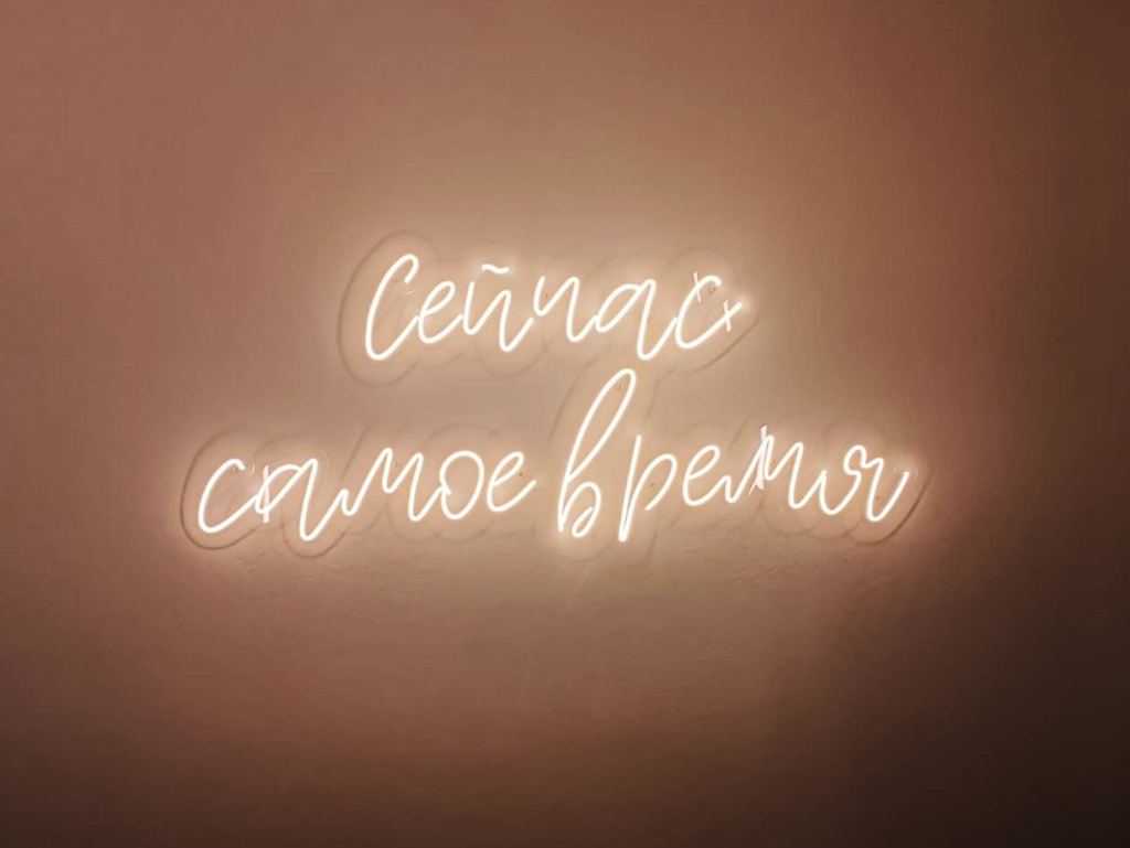 Сейчас_самое_время