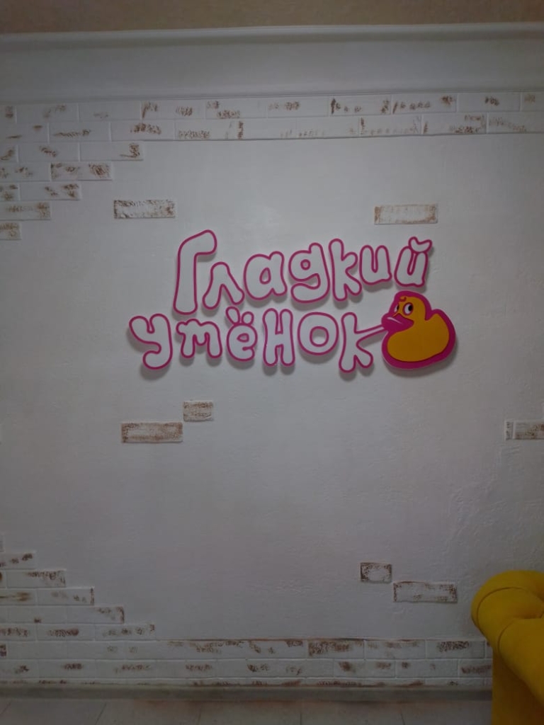 Гладкий утенок