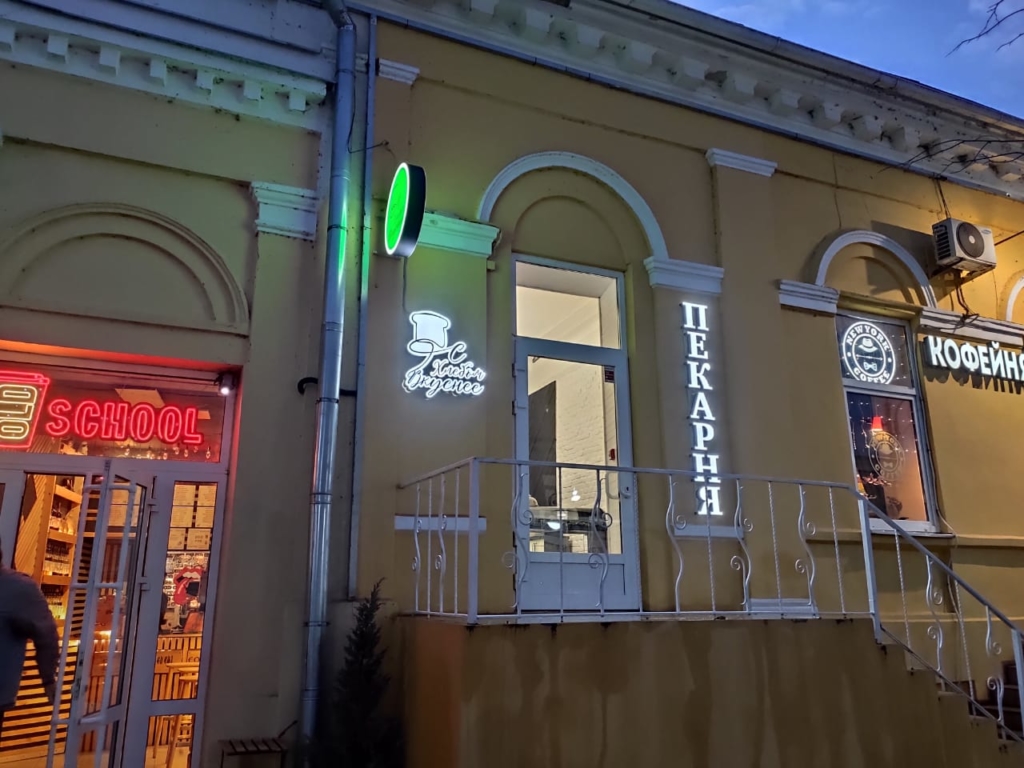 Пекарня